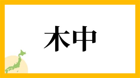 木中|木中の由来、語源、分布